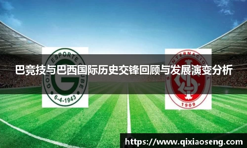 巴竞技与巴西国际历史交锋回顾与发展演变分析
