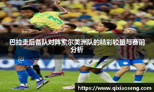 巴拉圭后备队对阵索尔美洲队的精彩较量与赛前分析