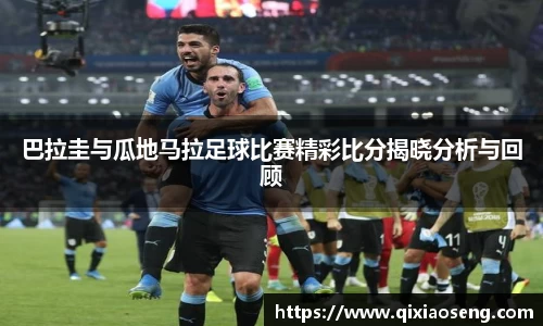 巴拉圭与瓜地马拉足球比赛精彩比分揭晓分析与回顾