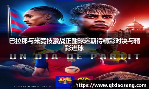 巴拉那与米竞技激战正酣球迷期待精彩对决与精彩进球