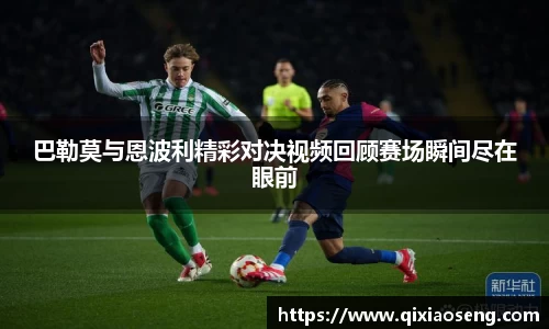巴勒莫与恩波利精彩对决视频回顾赛场瞬间尽在眼前