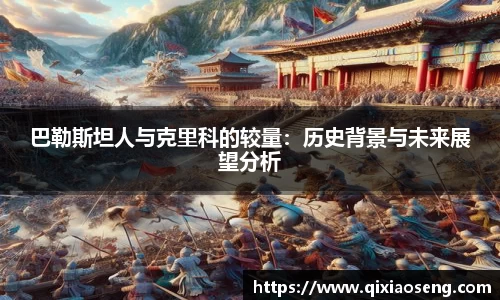 巴勒斯坦人与克里科的较量：历史背景与未来展望分析