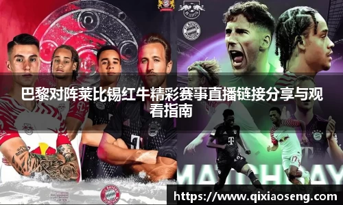 巴黎对阵莱比锡红牛精彩赛事直播链接分享与观看指南