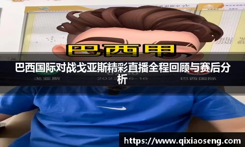 巴西国际对战戈亚斯精彩直播全程回顾与赛后分析