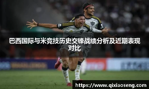 巴西国际与米竞技历史交锋战绩分析及近期表现对比