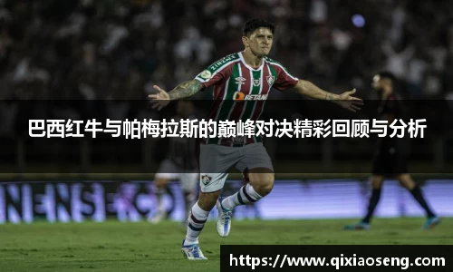 巴西红牛与帕梅拉斯的巅峰对决精彩回顾与分析
