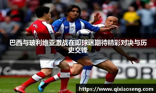 巴西与玻利维亚激战在即球迷期待精彩对决与历史交锋