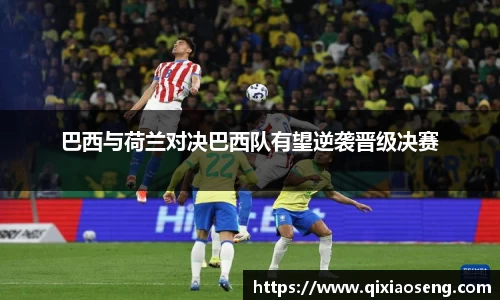 巴西与荷兰对决巴西队有望逆袭晋级决赛