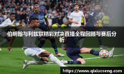 伯明翰与利兹联精彩对决直播全程回顾与赛后分析