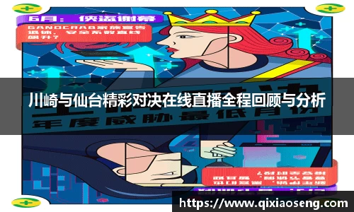 川崎与仙台精彩对决在线直播全程回顾与分析