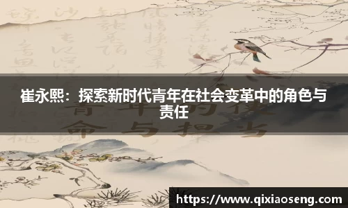 崔永熙：探索新时代青年在社会变革中的角色与责任