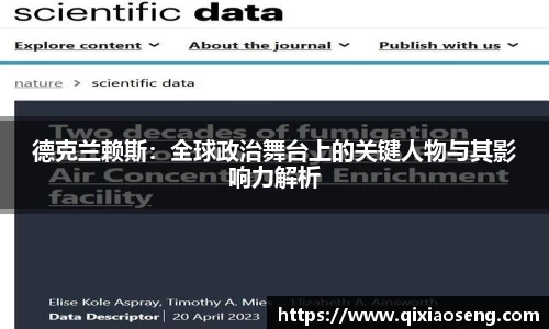 德克兰赖斯：全球政治舞台上的关键人物与其影响力解析