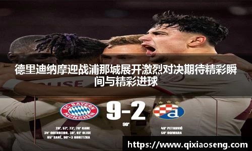 德里迪纳摩迎战浦那城展开激烈对决期待精彩瞬间与精彩进球
