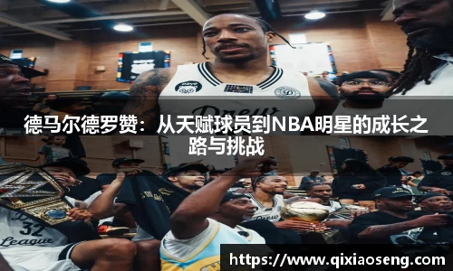 德马尔德罗赞：从天赋球员到NBA明星的成长之路与挑战