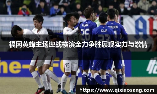 福冈黄蜂主场迎战横滨全力争胜展现实力与激情