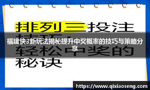 福建快3新玩法揭秘提升中奖概率的技巧与策略分享